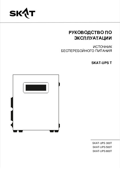 SKAT-UPS 300T источник питания Line-Interactive 220В, 300ВА, работает от 1 внешней АКБ
