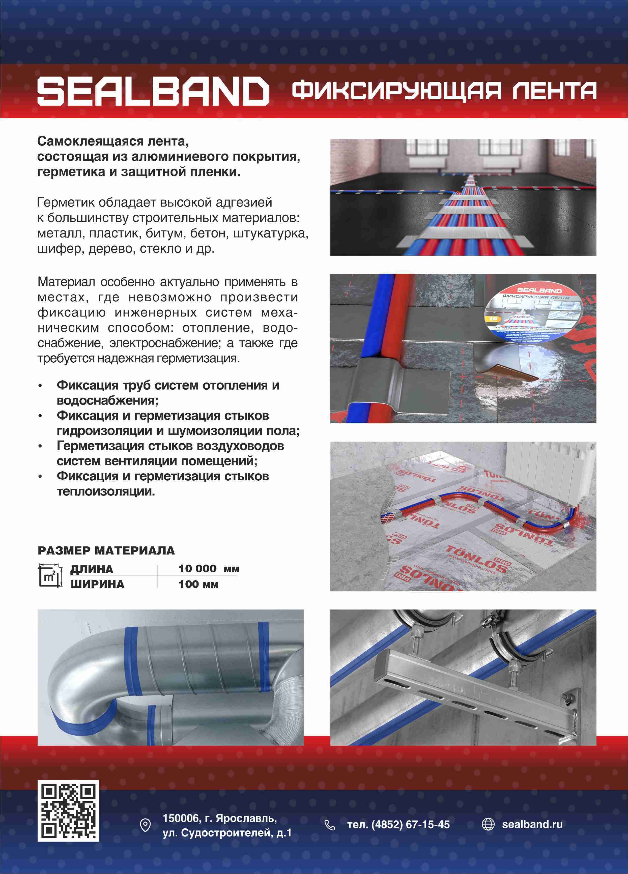 Фиксирующая лента TONLOS SEALBAND