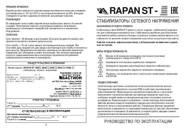 Стабилизатор сетевого напряжения, 1000ВА, Uвх. 100-260 Bastion RAPAN ST-1000