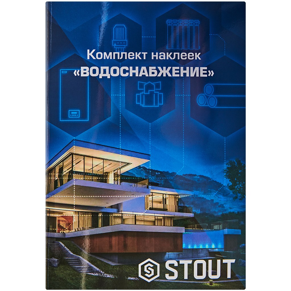 Комплект маркировочных наклеек STOUT ВОДОСНАБЖЕНИЕ