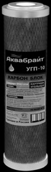 УГП-10, Карбон Блок АКВАБРАЙТ, Картридж сорбционной очистки воды от хлора, органических соединений, улучшает органолептические показатели воды (вкус, запах, цвет). Типоразмер SLIMLINE 10 дюймов.